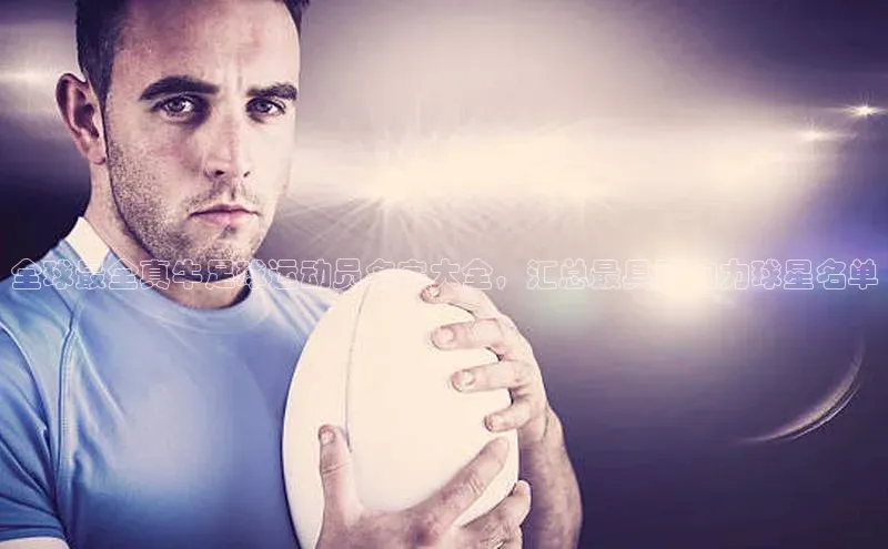 长征官网登录入口百度集团全球最全真牛足球运动员名字大全，汇总最具影响力球星名单