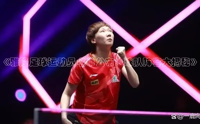 新长征app下载中海达《雅隆足球运动员名单公布：球队阵容大揭秘》