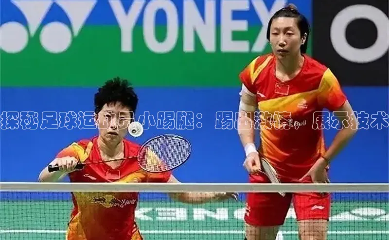 新长征app下载中海达探秘足球运动员小踢腿：踢出激情，展示技术