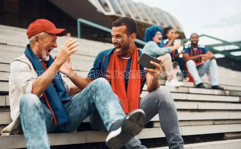 长征官网登录入口百度游戏《春秋足球运动套装价格及图片大揭秘，购买攻略一网打尽！》