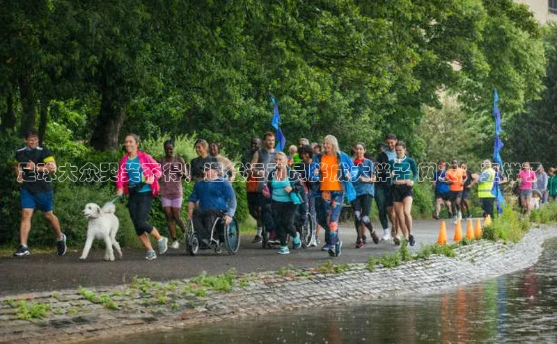 新长征app下载中海达足球大众哭笑不得！退役运动员胖成大胖子 网友：变样了
