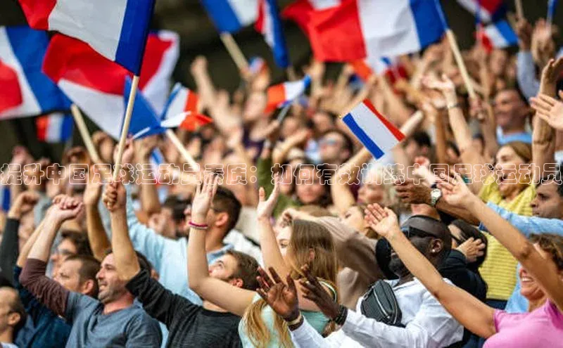 长征娱乐登录入口官方网站爱慕股份提升中国足球运动员素质：如何有效训练中国足球运动员