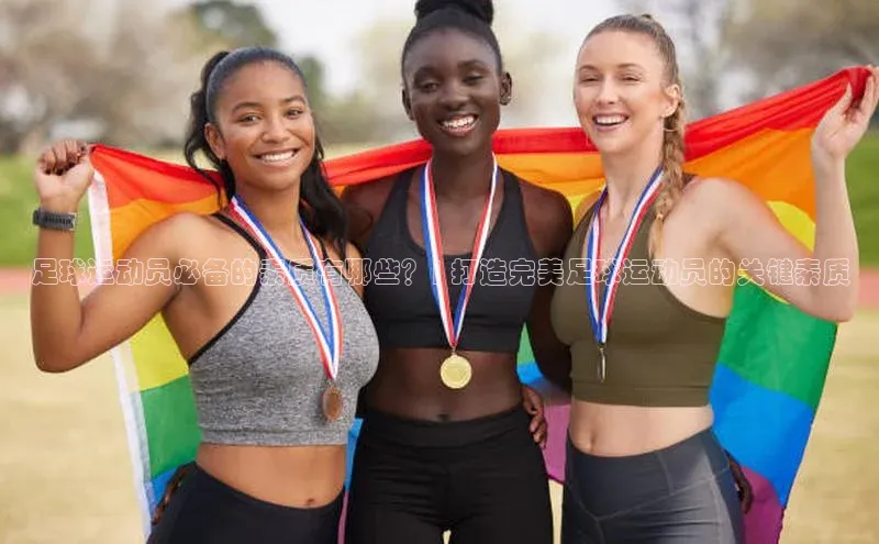 长征注册平台如流足球运动员必备的素质有哪些？| 打造完美足球运动员的关键素质