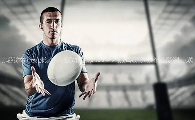 长征官网入口百度数据开放平台足球运动员周杨个人简历：职业生涯、荣誉成就及个人资料一览