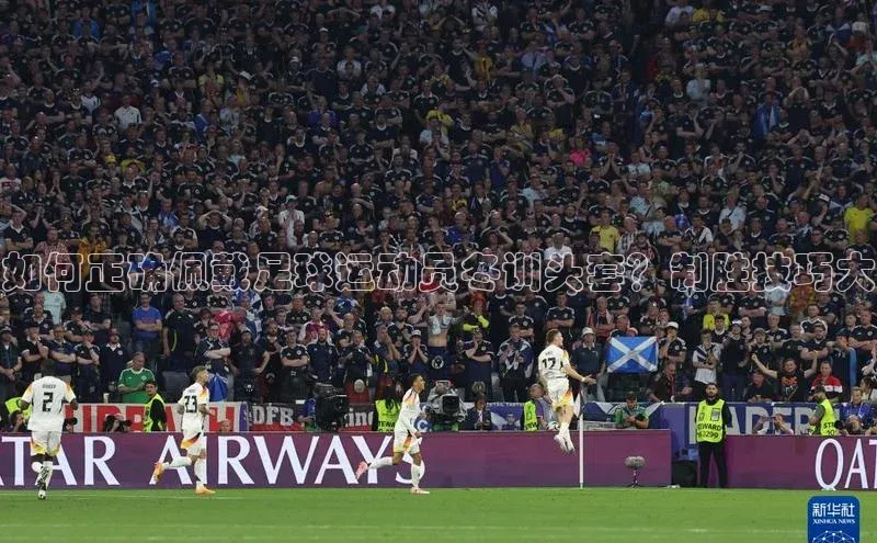 新长征app下载中海达如何正确佩戴足球运动员冬训头套？制胜技巧大