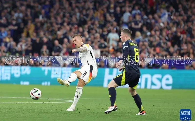 长征注册登录入口光魔科技《凌小君足球运动员：当前状态及前景展望》