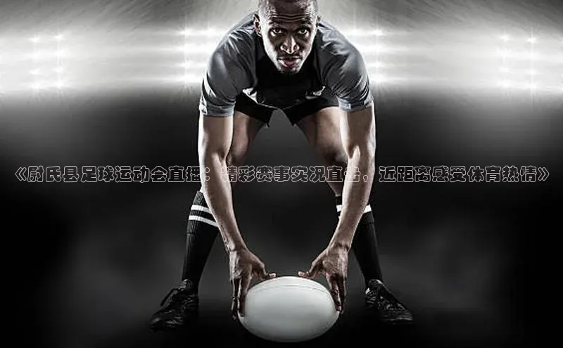 新长征app下载中海达《尉氏县足球运动会直播：精彩赛事实况直击，近距离感受体育热情》