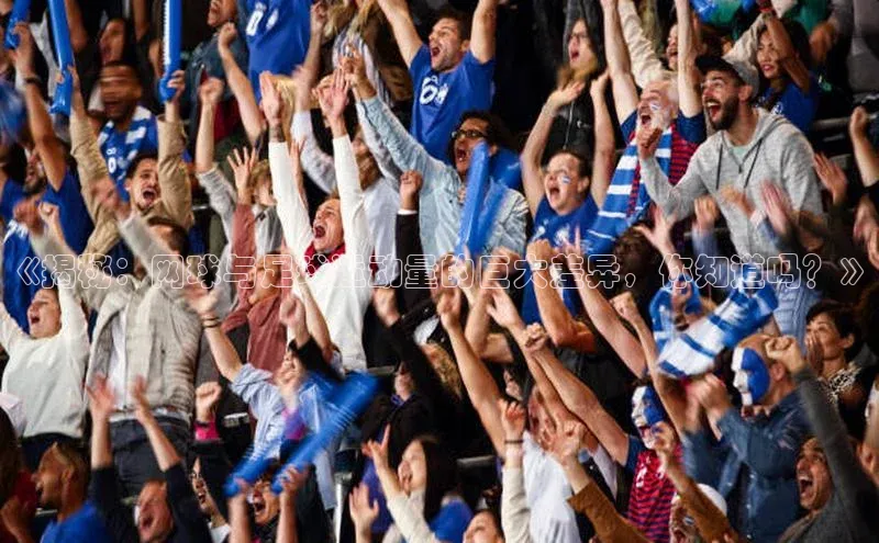 长征app下载安装百度搜索资源平台《揭秘：网球与足球运动量的巨大差异，你知道吗？》