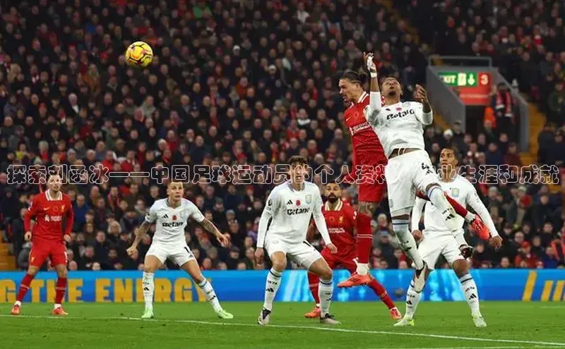 长征注册官网入口百度大脑探索刘函冰——中国足球运动员的个人资料、职业生涯和成就