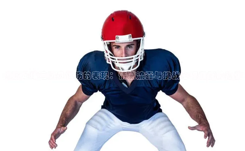 长征中心官网登录入口云创智行揭秘足球运动员忧伤的表现：情感流露与挑战心理健康的隐忧