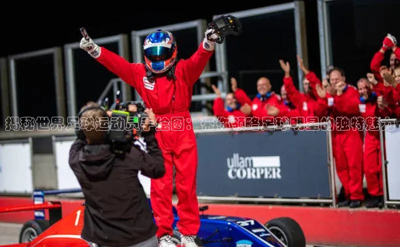 长征平台官网引力传媒揭秘世界足球运动员手绘图：带你领略足球明星的独特魅力