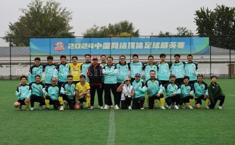 长征注册平台百家号招聘足球运动员经纪人 | 百度SEO优化的足球经纪人招聘信息