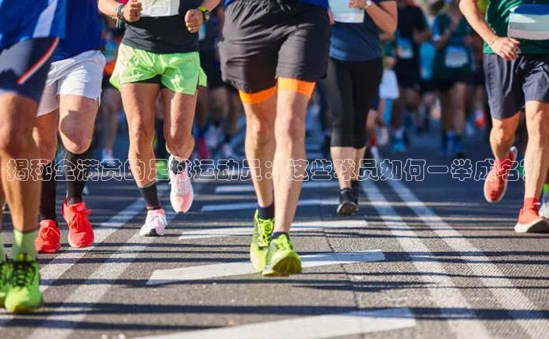 长征娱乐注册登录轻美电器揭秘全满贯的足球运动员：这些球员如何一举成名？