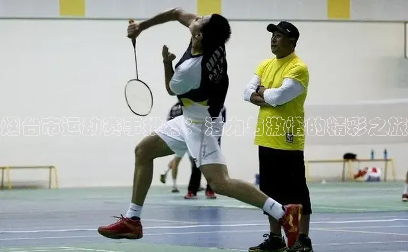 长征官网登录入口百度集团烟台市运动赛事推荐：活力与激情的精彩之旅