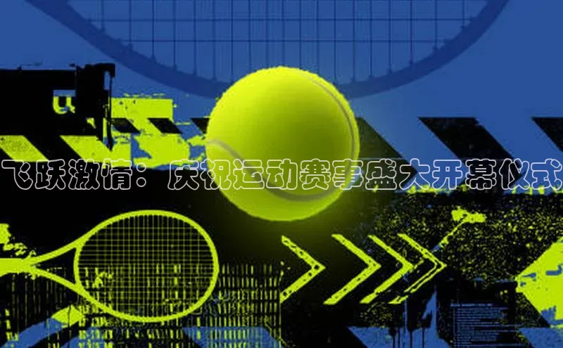 长征娱乐APP注册入口百度人工翻译飞跃激情：庆祝运动赛事盛大开幕仪式