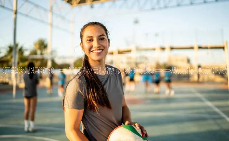 长征官网登录入口百度集团红牛极限盛宴：一场刺激与激情的极致体验——从解说视角出发