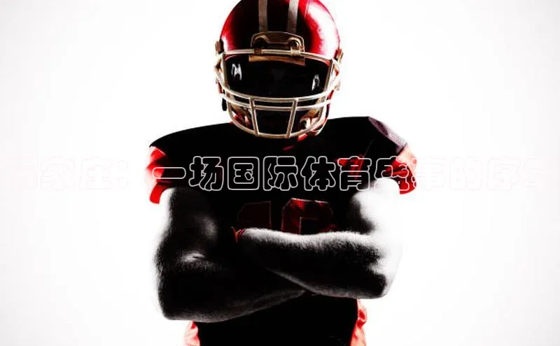 新长征app下载百度众测石家庄：一场国际体育盛事的序章