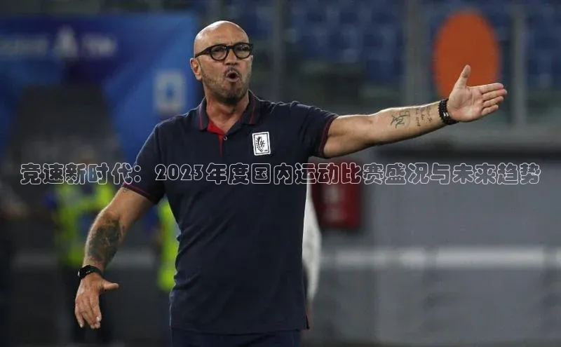 长征app下载安装百度搜索资源平台竞速新时代：2023年度国内运动比赛盛况与未来趋势