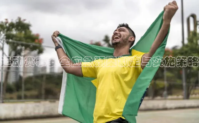 长征官网入口百度百聘运动赛事安全应急预案制定与实施策略