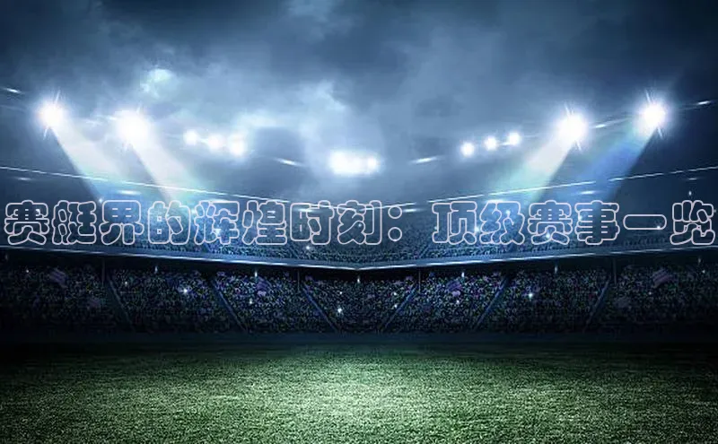 长征app下载安装京东赛艇界的辉煌时刻：顶级赛事一览