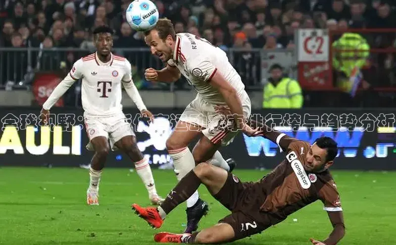 新长征app下载蓝色光标全球视野：最新体育运动赛事排行榜与趋势分析