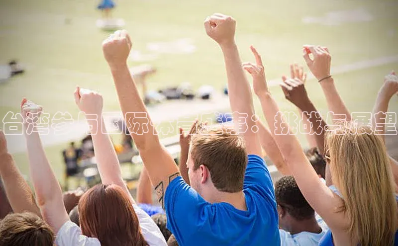 新长征app下载蓝色光标台湾参与国际体育盛事：挑战与展望