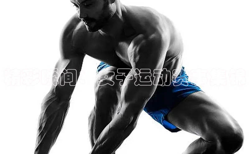 长征app下载安装一径科技精彩瞬间：女子运动赛事集锦