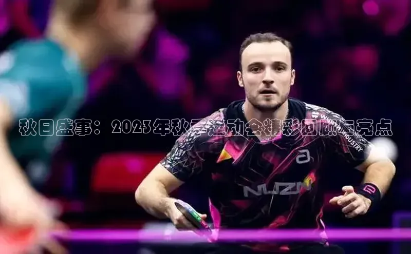 长征注册平台颐驰 06秋日盛事：2023年秋季运动会精彩回顾与亮点