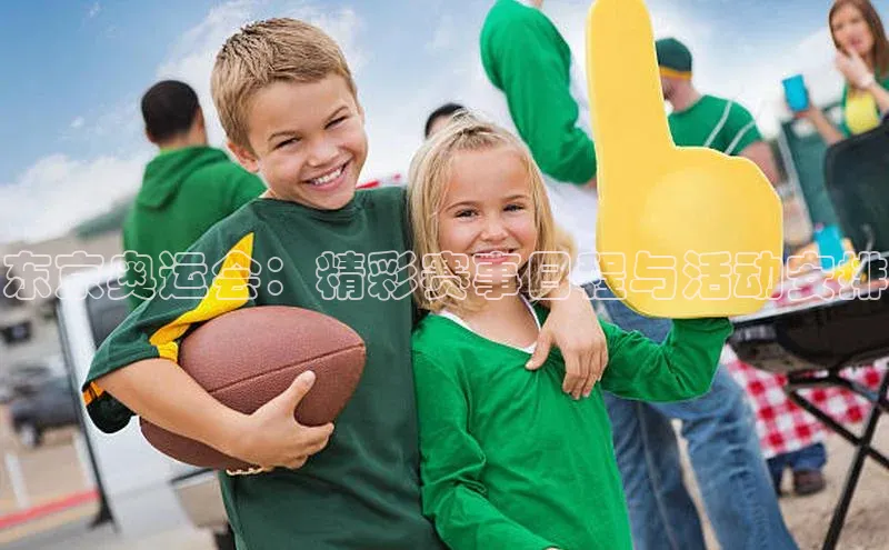 长征娱乐APP注册入口百度人工翻译东京奥运会：精彩赛事日程与活动安排