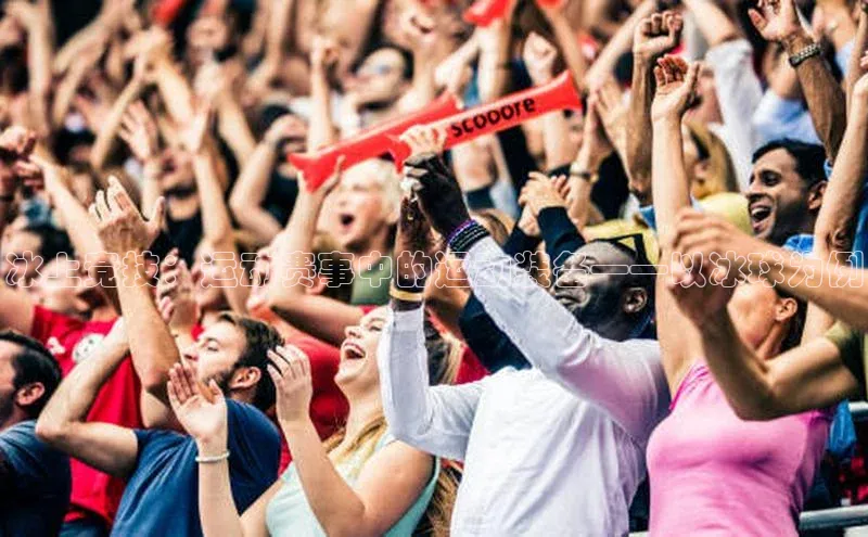 长征app下载安装一径科技冰上竞技：运动赛事中的运动装备——以冰球为例