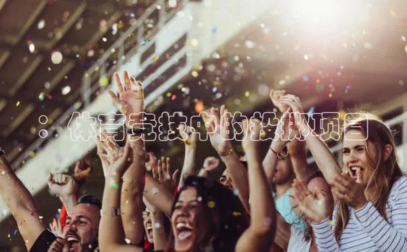 长征娱乐平台下载视觉中国：体育竞技中的投掷项目