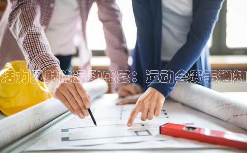 长征娱乐平台阿里尔公司活力四射的运动盛宴：运动会赛事通知