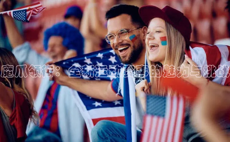 魔爪领衔：全新运动赛事的魅力与挑战