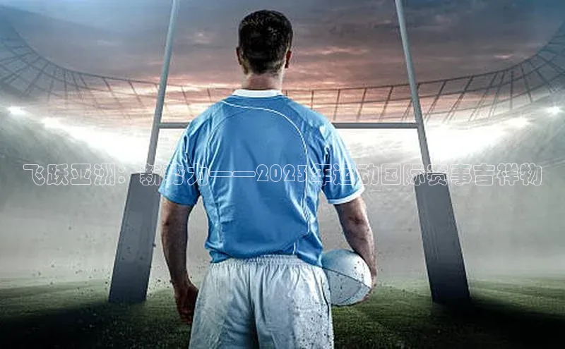 飞跃亚洲：新势力——2023年运动国际赛事吉祥物