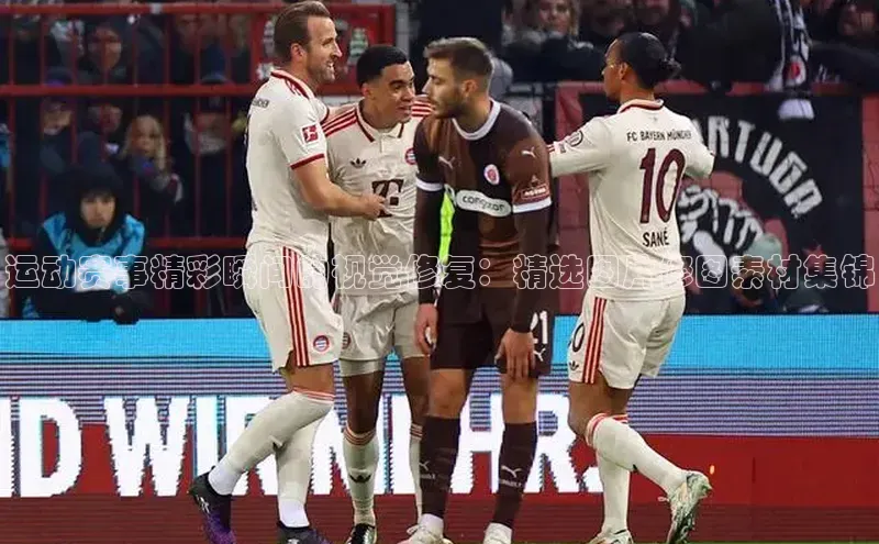 运动赛事精彩瞬间的视觉修复：精选图片修图素材集锦