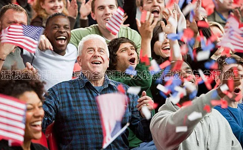 透视金牌背后：运动会赛事名次的幕后故事与分析报告