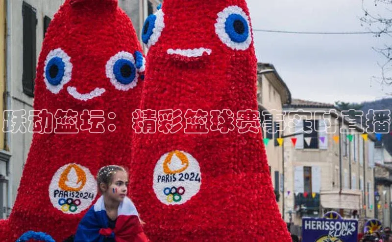 跃动篮坛：精彩篮球赛事实时直播