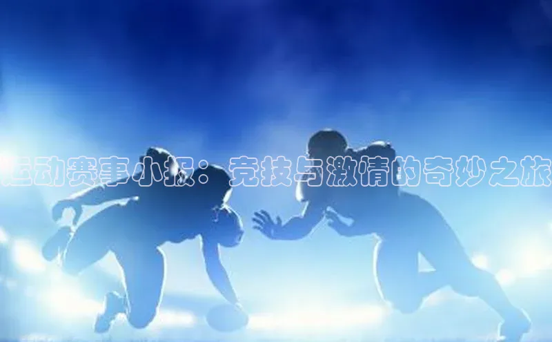 运动赛事小报：竞技与激情的奇妙之旅