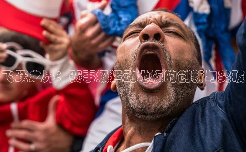 飞跃之界：赛事级运动地板的创新与突破