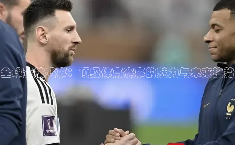 全球竞技盛事：顶级体育赛事的魅力与未来趋势