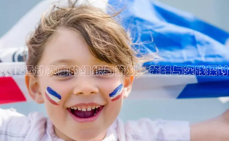 水上运动赛事的组织与策划：策略与实践探讨