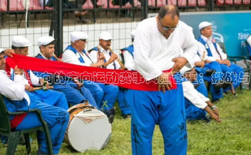 策略导向的定向运动赛事风险管理：挑战与