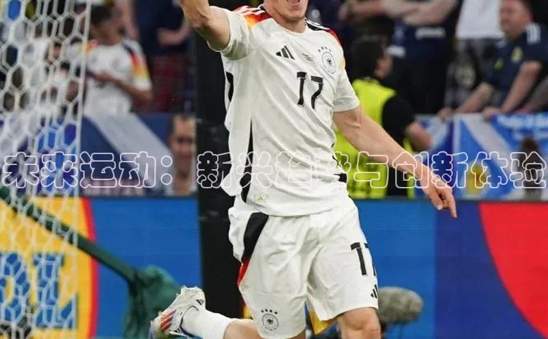 未来运动：新兴趋势与创新体验