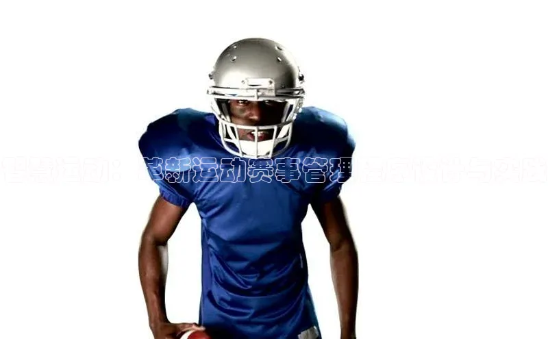 智慧运动：革新运动赛事管理程序设计与实践