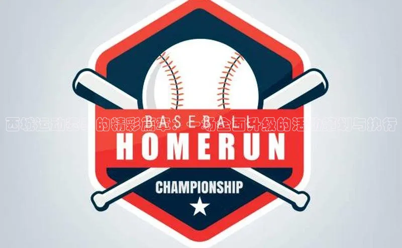 西城运动赛事的精彩篇章：一场全面升级的活动策划与执行