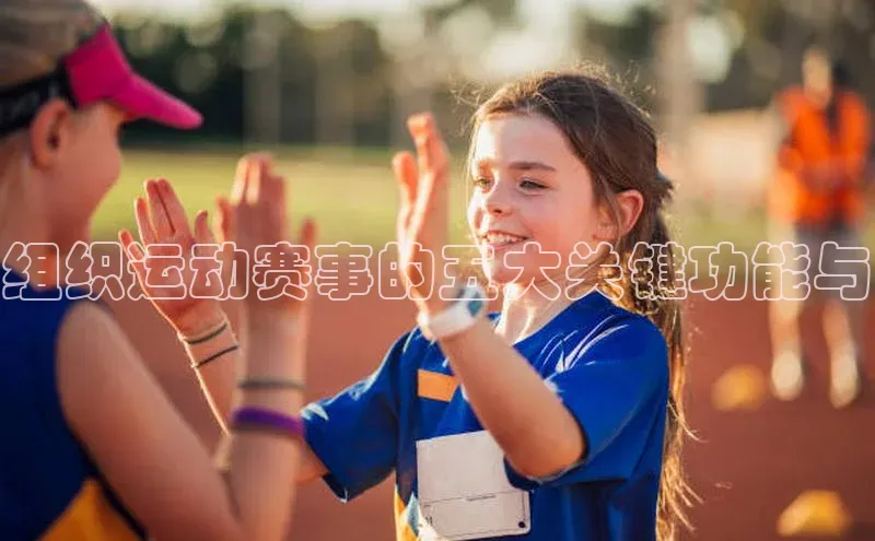 组织运动赛事的五大关键功能与