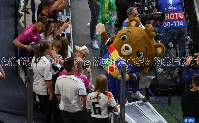 偶像的荣耀之路：《偶像运动赛事纪》的幕后故事