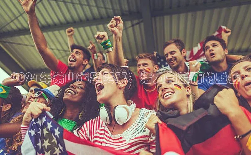 2024年萧山运动赛事：活力与激情的盛会