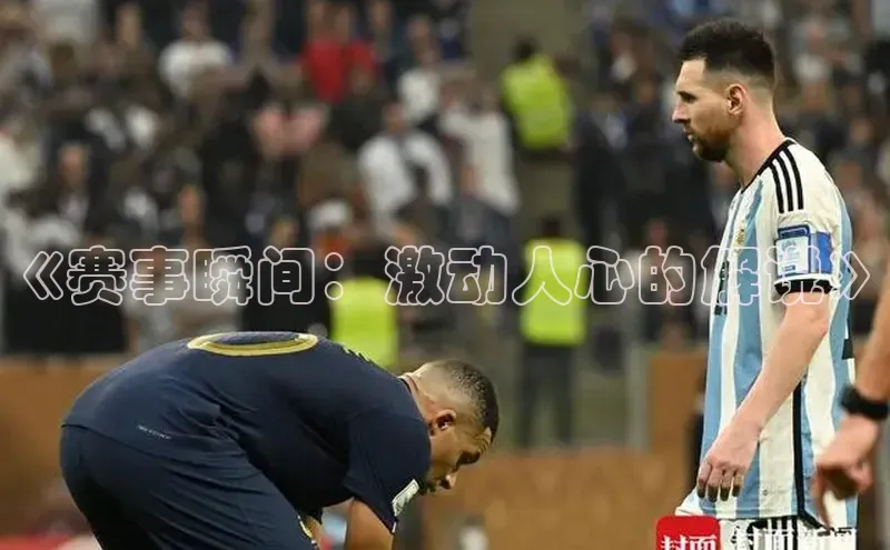 《赛事瞬间：激动人心的解说》