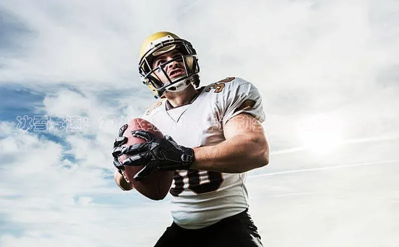 冰雪竞速：2023年沈阳冬季运动会精彩回顾与展望